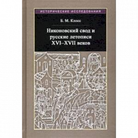 Никоновский свод и русские летописи XVI - XVII веков