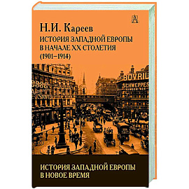 История Западной Европы в начале 20 столетия(1901-1914)