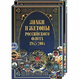Знаки и жетоны Российского флота 1945-2004. Часть 1,2