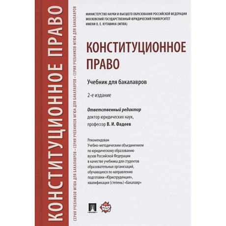 Фото Конституционное право.Учебник для бакалавров