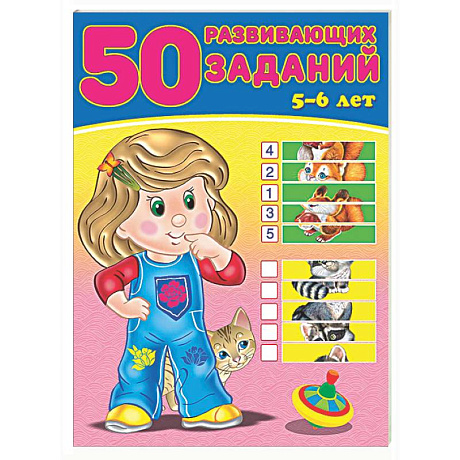 Фото 50 развивающих заданий.5-6 лет