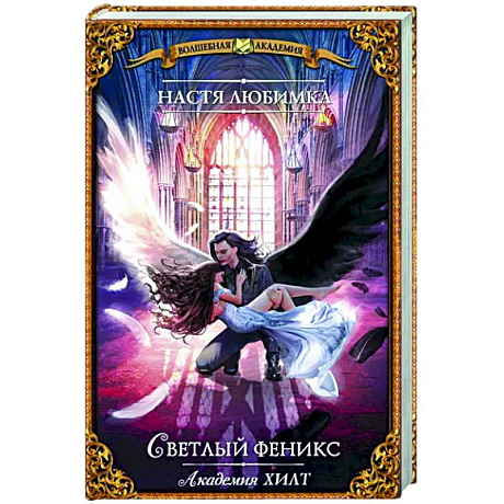 Фото Академия ХИЛТ. Светлый феникс