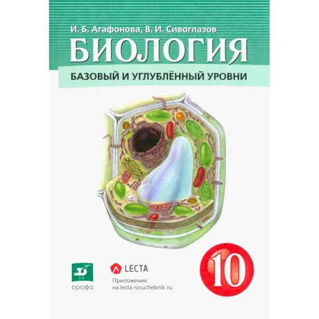 Фото Биология. Общая биология. 10 класс. Учебник. Базовый и углубленный уровни. ФГОС