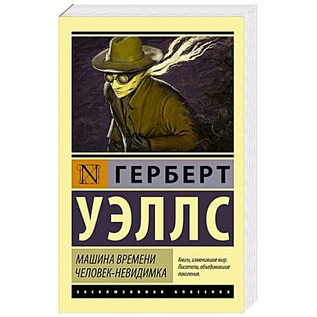 Фото Машина времени. Человек-невидимка