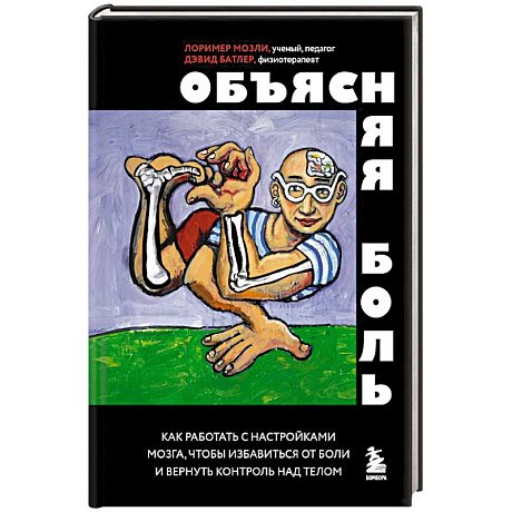 Фото Объясняя боль. Как работать с настройками мозга, чтобы избавиться от боли и вернуть контроль над телом
