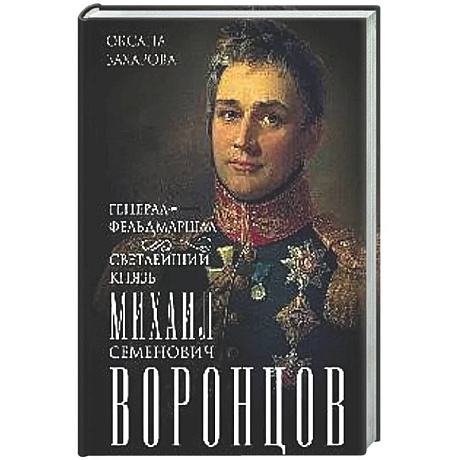 Фото Генерал-фельдмаршал светлейший князь Михаил Семенович Воронцов. Рыцарь Российской империи