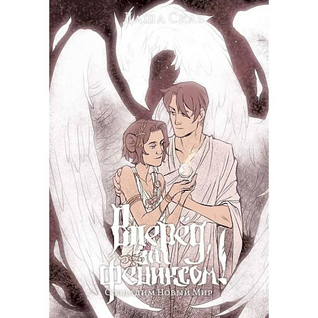 Фото Вперед, за Фениксом! Создадим Новый Мир