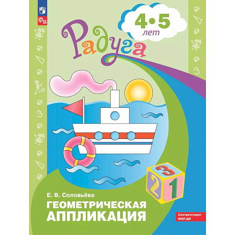 Фото Геометрическая аппликация. Пособие для детей 4-5 лет