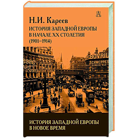 Фото История Западной Европы в начале 20 столетия(1901-1914)