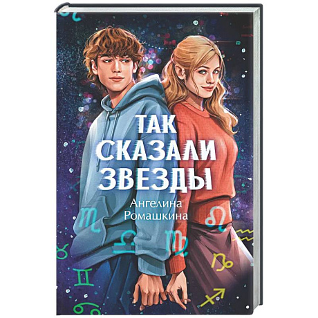 Фото Так сказали звезды