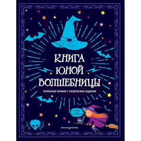 Фото Книга юной волшебницы. Полезные знания + творческие задания