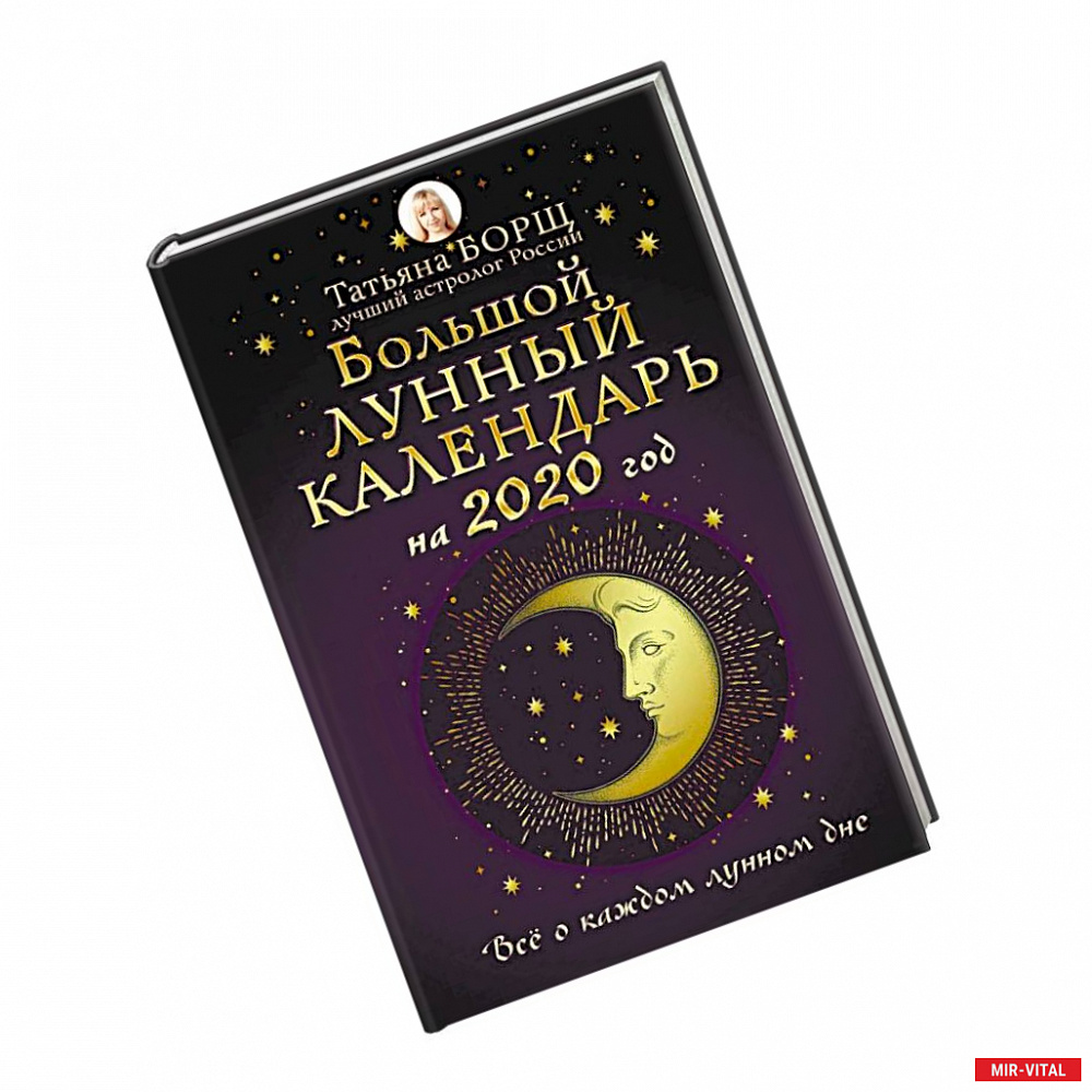 Фото Большой лунный календарь на 2020 год. Все о каждом лунном дне