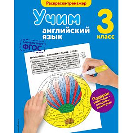 Учим английский язык. 3 класс