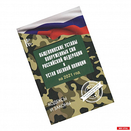 Общевоинские уставы Вооруженных Сил Российской Федерации на 2021 год