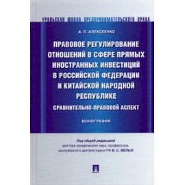 Правовое регулирование отношений в сфере прямых иностранных инвестиций в РФ и КНР. Монография