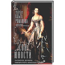 Сон юности. Записки дочери императора Николая I