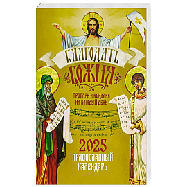 Православный календарь Благодать Божия. Тропари и кондаки на каждый день на 2025 год
