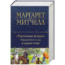 Унесенные ветром. Мировой бестселлер в одном томе