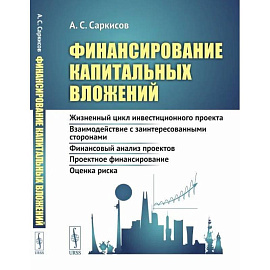 Финансирование капитальных вложений: Жизненный цикл инвестиционного проекта. Взаимодействие с заинтересованными сторонами. Финансовый анализ проектов. Проектное финансирование. Оценка риска