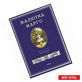 Малютка Марго