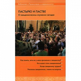 Пастырю и пастве. О священническом служении сегодня