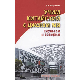 Учим китайский с Джеком Ма. Слушаем и говорим. Учебное пособие