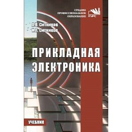 Прикладная электроника. Учебник