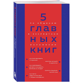 5 главных книг по общению в экспертном изложении