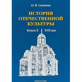 История отечественной культуры (конец X - XVII век)