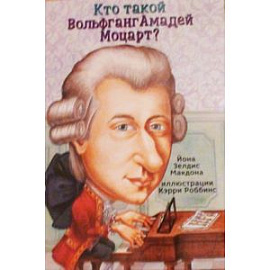 Кто такой Вольфганг Амадей Моцарт?