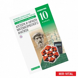 Математика. Алгебра и начала математического анализа, геометрия. 10 класс. Учебник. Углубленный уровень