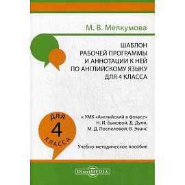 Шаблон рабочей программы и аннотации к ней по английскому языку для 4 класса