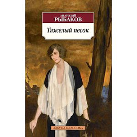 Тяжелый песок