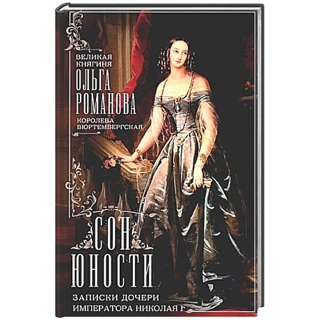 Фото Сон юности. Записки дочери императора Николая I