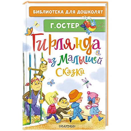 Фото Гирлянда из малышей. Сказки