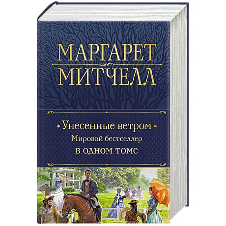 Фото Унесенные ветром. Мировой бестселлер в одном томе