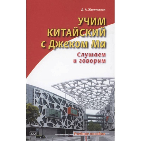 Фото Учим китайский с Джеком Ма. Слушаем и говорим. Учебное пособие