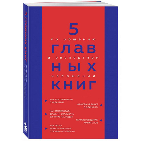 Фото 5 главных книг по общению в экспертном изложении