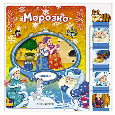 Фото Морозко