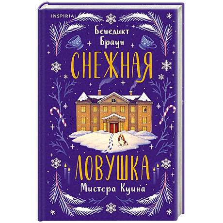 Фото Подарочный комлект из 4-х книг + чехол для книги в подарок (Зверские убийства в Тенистой лощине, Странный дом, Убийства и кексики, Снежная ловушка)