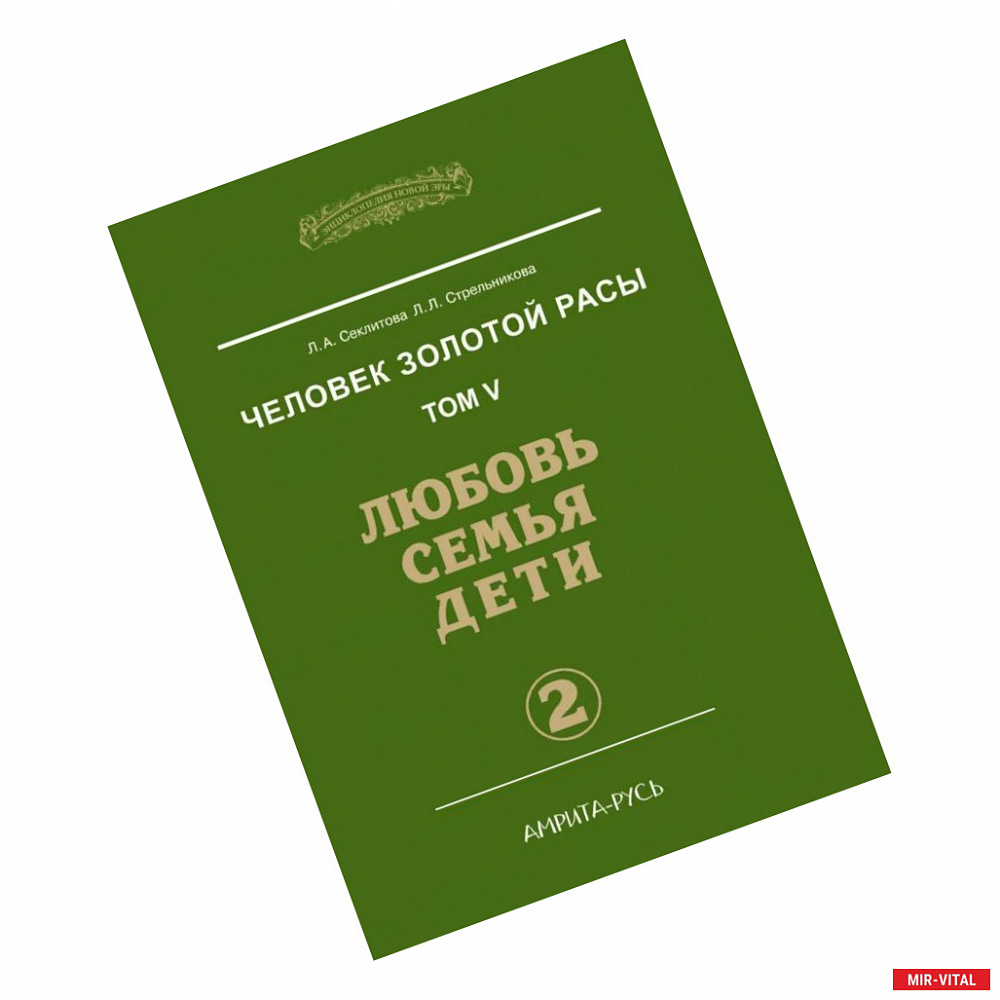 Фото Человек золотой расы. Том 5. Любовь, семья, дети. Часть 2