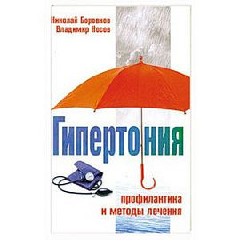 Гипертония. Профилактика и методы лечения