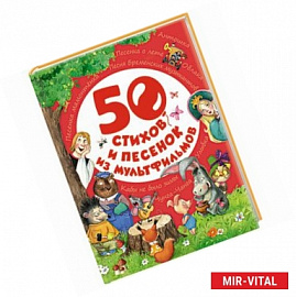 50 стихов и песенок из мультфильмов