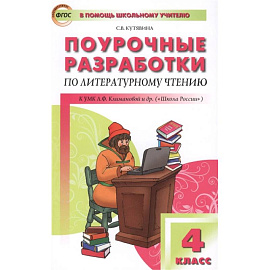 Литературное чтение. 4 класс. Поурочные разработки к УМК Л.Ф.Климановой ('Школа России'). ФГОС