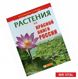 Растения из Красной книги России