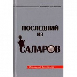 Последний из Саларов