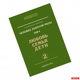 Человек золотой расы. Том 5. Любовь, семья, дети. Часть 2