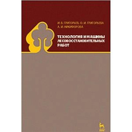 Технология и машины лесовосстановительных работ: Учебник