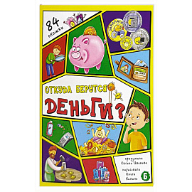 Откуда берутся деньги? 84 окошка
