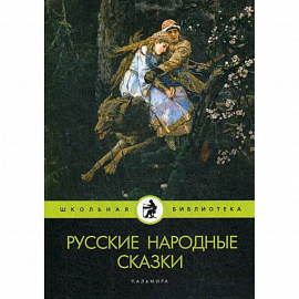 Русские народные сказки